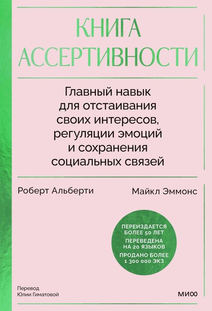 Книга ассертивности. Главный навык для отстаивания своих интересов, регуляции эмоций и сохранения социальных связей, Роберт Альберти, Майкл Эммонс