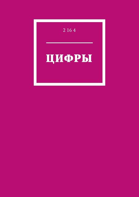 Цифры, 2 16 4
