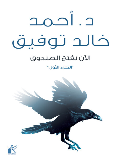الأن نفتح الصندوق "الجزء الأول", أحمد خالد توفيق