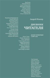 Дневник читателя. Русская литература в 2007 году, Андрей Немзер