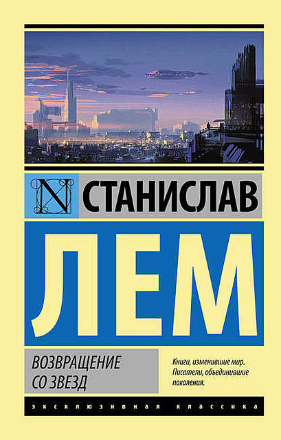 Возвращение со звезд, Станислав Лем