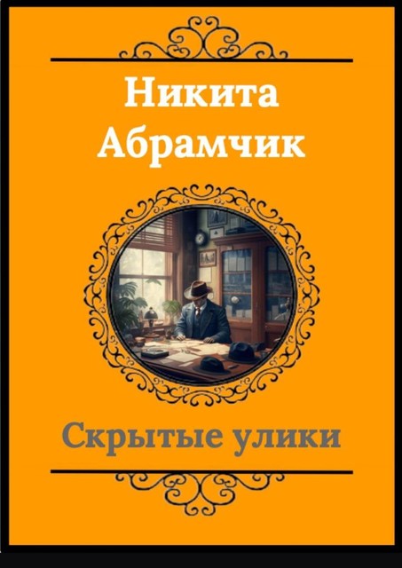 Скрытые улики, Никита Андреевич Абрамчик