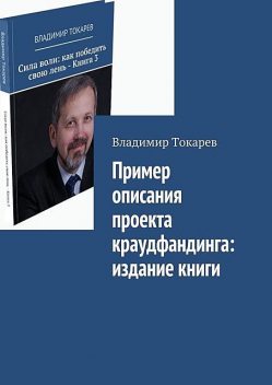 Пример описания проекта краудфандинга: издание книги, Владимир Токарев
