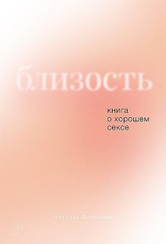 Близость: Книга о хорошем сексе, Наталья Фомичева