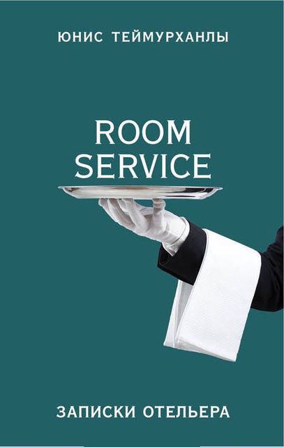 Room Service». Записки отельера, Юнис Теймурханлы
