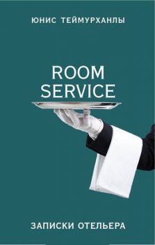 Room Service». Записки отельера, Юнис Теймурханлы