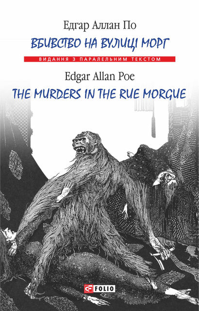 Вбивство на вулиці Морг = The murders in the rue Morgue, Эдгар Аллан По