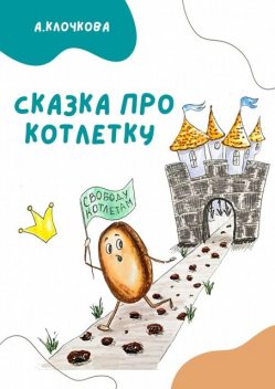 Сказка про котлетку, Анастасия Клочкова