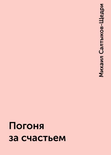 Погоня за счастьем, Михаил Салтыков-Щедри