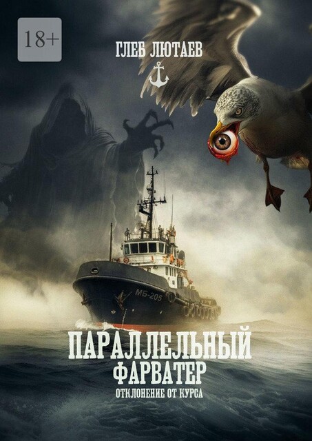 Параллельный фарватер. Отклонение от курса. Книга 1, Глеб Лютаев