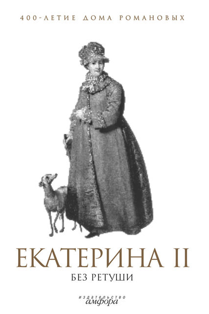 Екатерина II без ретуши, А.Р. Фадеева
