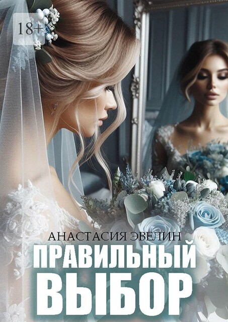 Правильный выбор, Анастасия Эвелин