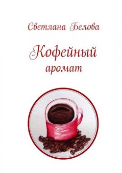 Кофейный аромат, Светлана Белова