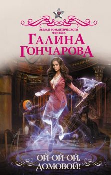 Ой-ой-ой, домовой, Галина Гончарова