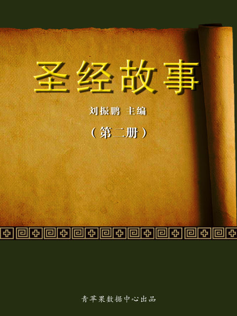 圣经故事（第二册）, 刘振鹏