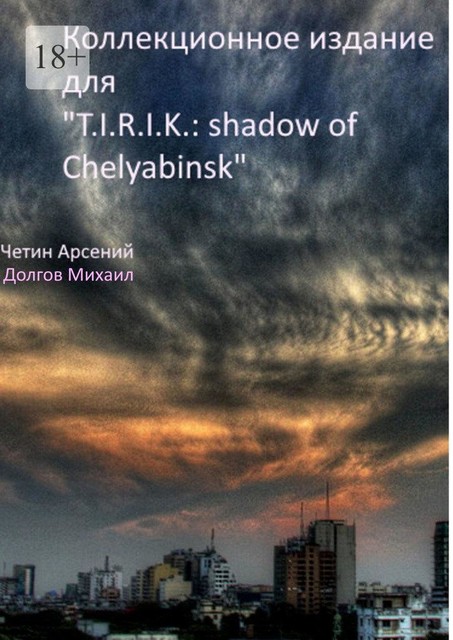 Коллекционное издание для «T.I.R.I.K.: shadow of Chelyabinsk», Арсений Четин, Михаил Долгов