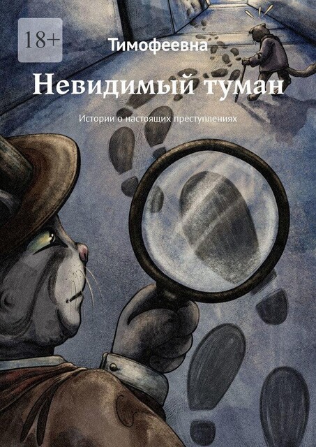 Невидимый туман. Истории о настоящих преступлениях, Тимофеевна