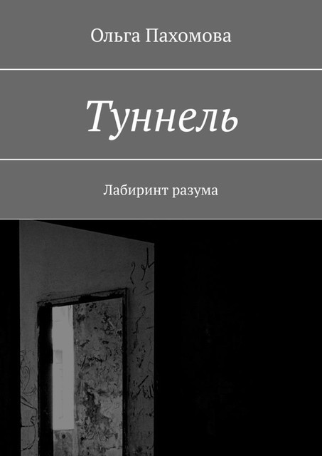 Туннель. Лабиринт разума, Ольга Пахомова