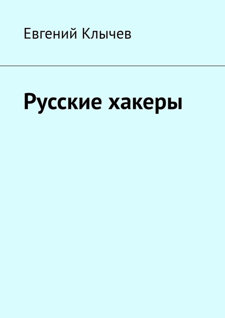 Русские хакеры, Евгений Клычев