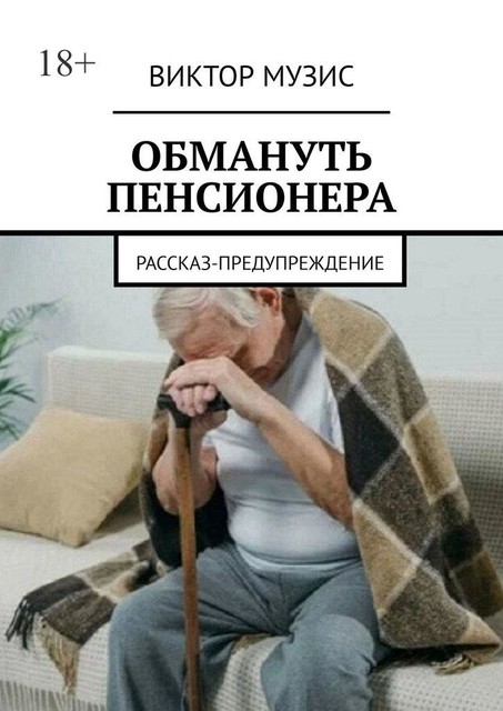 Обмануть пенсионера. Рассказ-предупреждение, Виктор Музис
