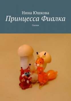 Принцесса Фиалка, Нина Юшкова