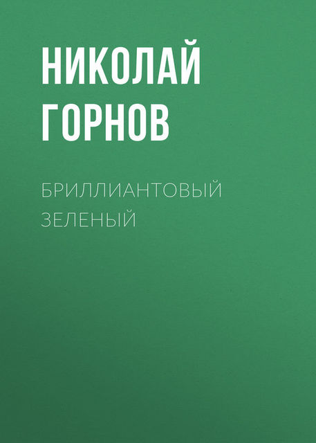 Бриллиантовый зеленый, Николай Горнов