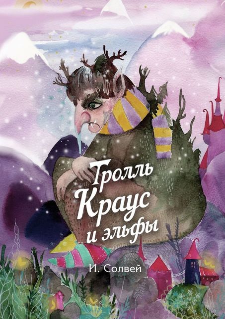 Тролль Краус и эльфы, Ингрид Солвей