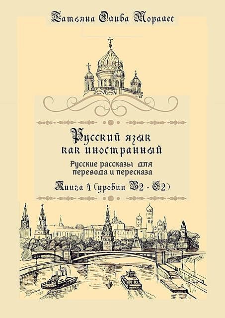 Практикум по переводу с русского языка. Уровни В2—С2. Книга 9, Татьяна Олива Моралес