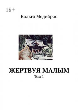 Жертвуя малым. Том 1, Вольга Медейрос