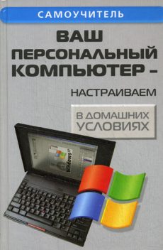 Ваш персональный компьютер: настраиваем в домашних условиях, Андрей Кашкаров