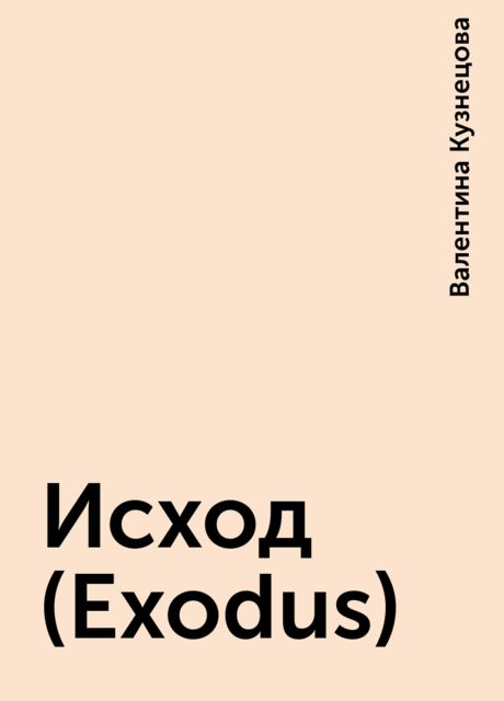 Исход (Exodus), Валентина Кузнецова