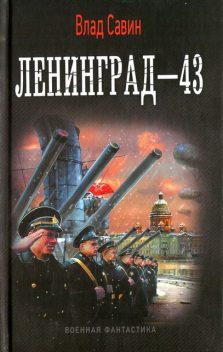 Ленинград-43, Влад Савин