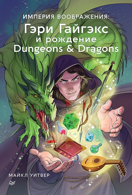 Империя воображения: Гэри Гайгэкс и рождение Dungeons & Dragons, Майкл Уитвер