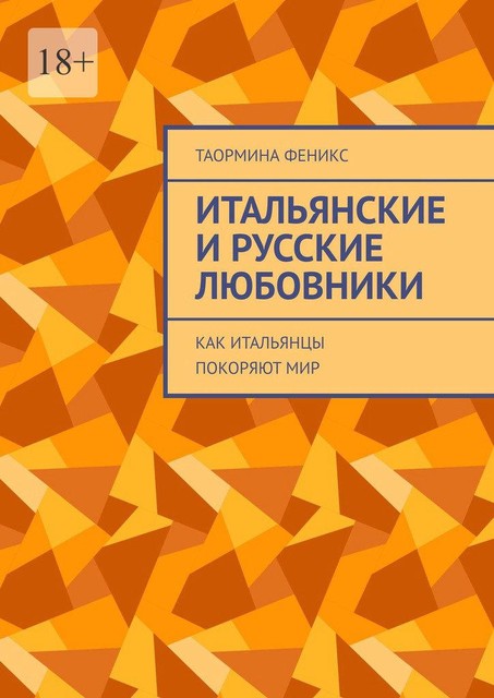 Итальянские и русские любовники. Как итальянцы покоряют мир, Таормина Феникс