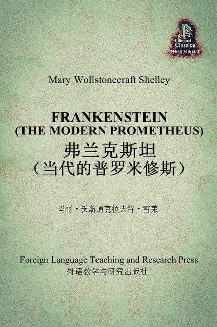 弗兰克斯坦(当代的普罗米修斯)(外研社双语读库), 玛丽·沃斯通克拉夫特·雪莱（Mary Wollstonecraft Shelley）