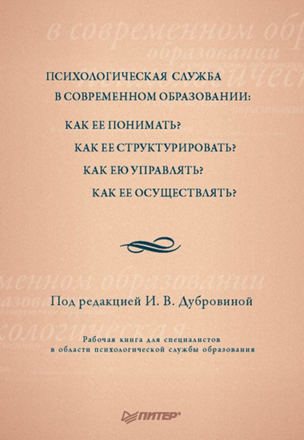 Психологическая служба в современном образовании: Рабочая книга, 