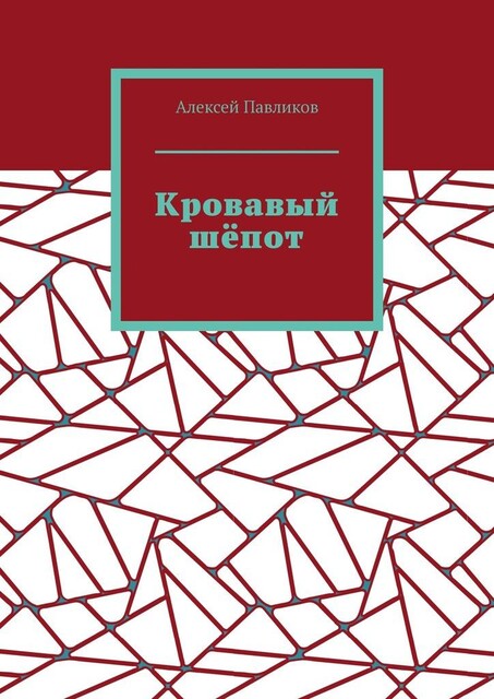 Кровавый шепот, Алексей Павликов