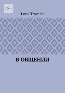 В общении, Lone Traveler