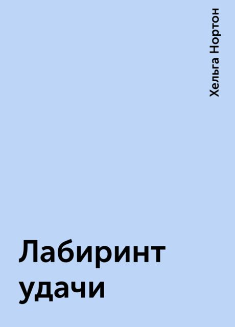 Лабиринт удачи, Хельга Нортон