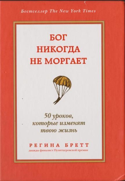 Бог никогда не моргает. 50 уроков, которые изменят твою жизнь, Регина Бретт