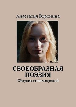 Своеобразная поэзия, Анастасия Воронина