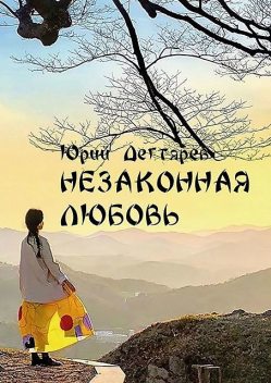 Незаконная любовь, Юрий Дегтярёв