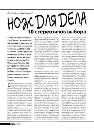 Нож для дела. 10 стереотипов выбора, Журнал Прорез, Александр Марьянко