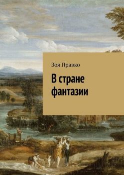 В стране фантазии, Зоя Правко