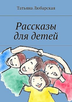 Рассказы для детей, Татьяна Любарская