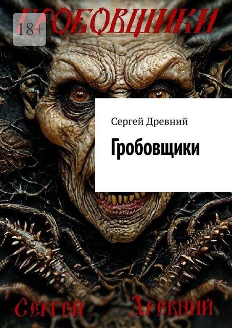 Гробовщики, Сергей Древний