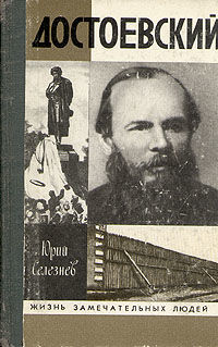 Достоевский, Юрий Селезнев