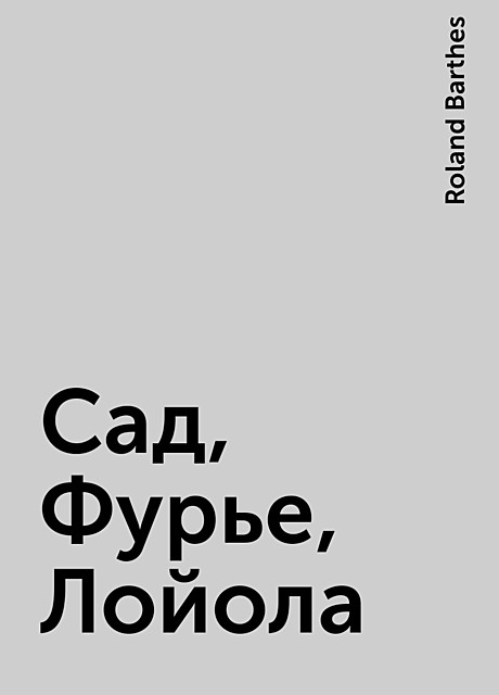 Сад, Фурье, Лойола, Roland Barthes