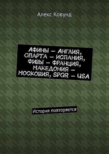 Афины — Англия, Спарта — Испания, Фивы — Франция, Македония — Московия, SPQR — USA. История повторяется, Алекс Ковунд