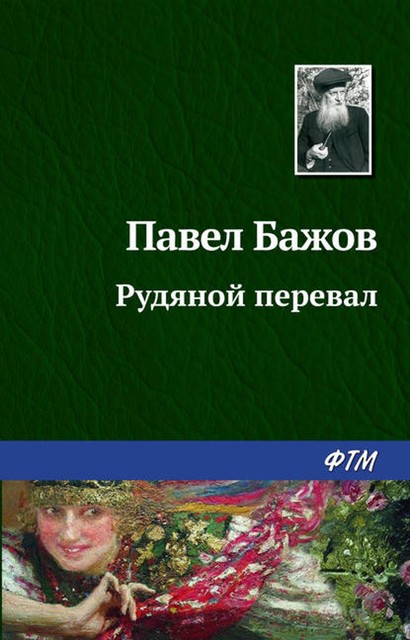 Рудяной перевал (Малахитовая шкатулка 2), Павел Бажов